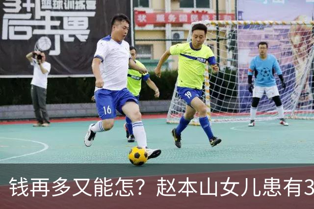 钱再多又能怎？赵本山女儿患有3种精神病难自愈，日夜遭受折磨