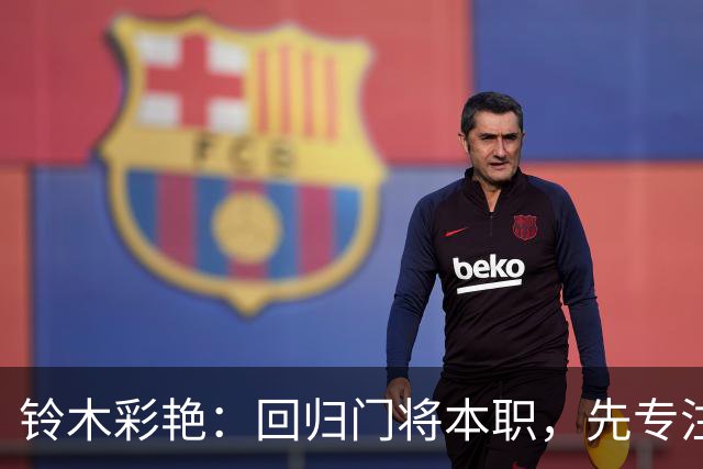 铃木彩艳：回归门将本职，先专注零封厄瓜多尔