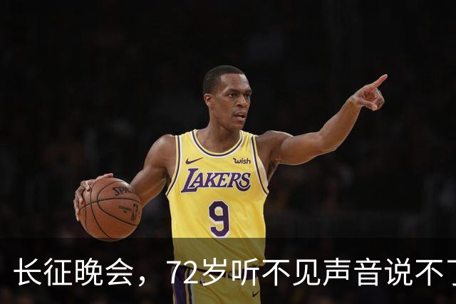 长征晚会，72岁听不见声音说不了话的李雪健，给内娱众星上了一课