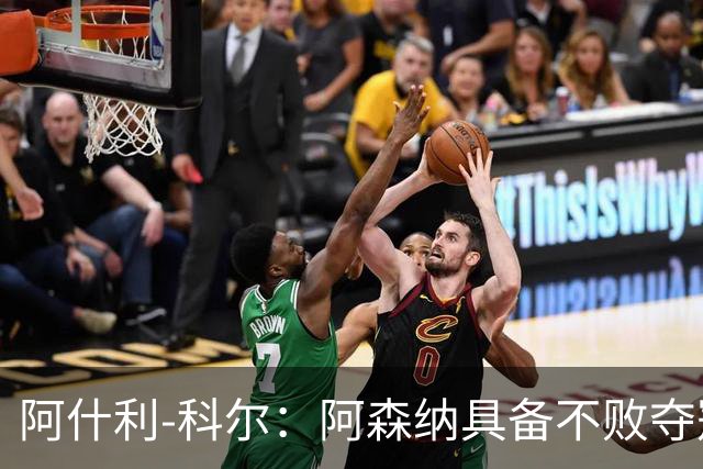 阿什利-科尔：阿森纳具备不败夺冠条件