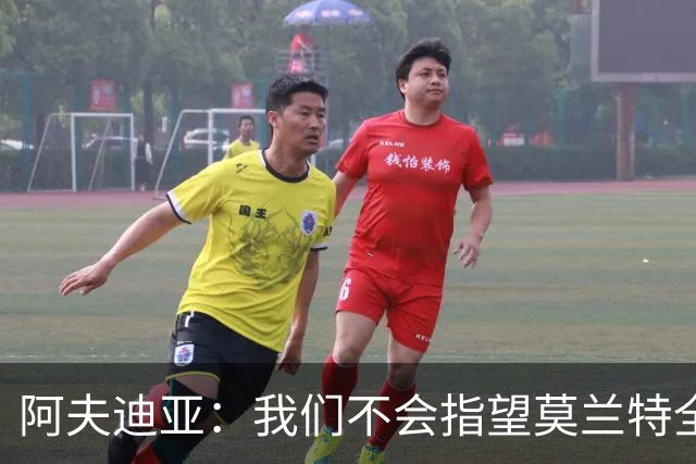 阿夫迪亚：我们不会指望莫兰特全场一直持球单打 谁手感好球给谁