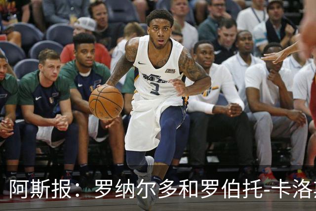阿斯报：罗纳尔多和罗伯托-卡洛斯成为巴西利梅拉国际队股东