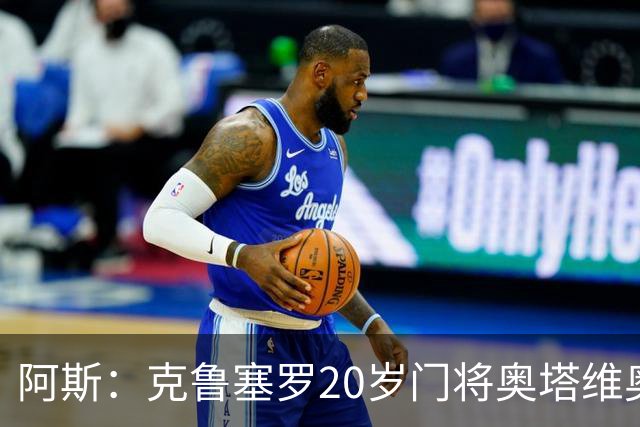 阿斯：克鲁塞罗20岁门将奥塔维奥被认为是巴西门将中的潜力股