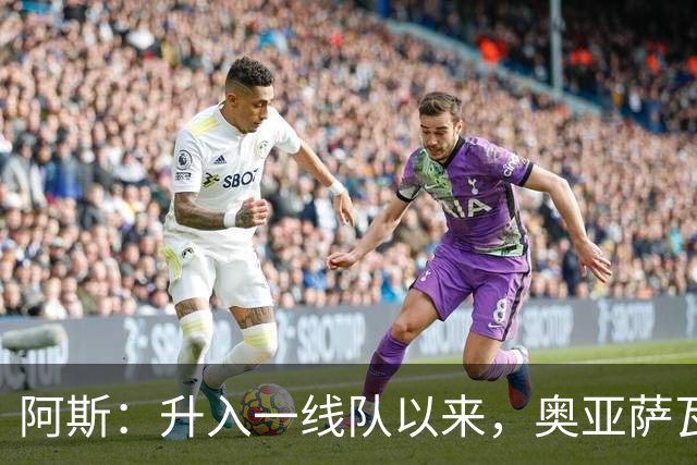 阿斯：升入一线队以来，奥亚萨瓦尔第四次在联赛前8轮未进球