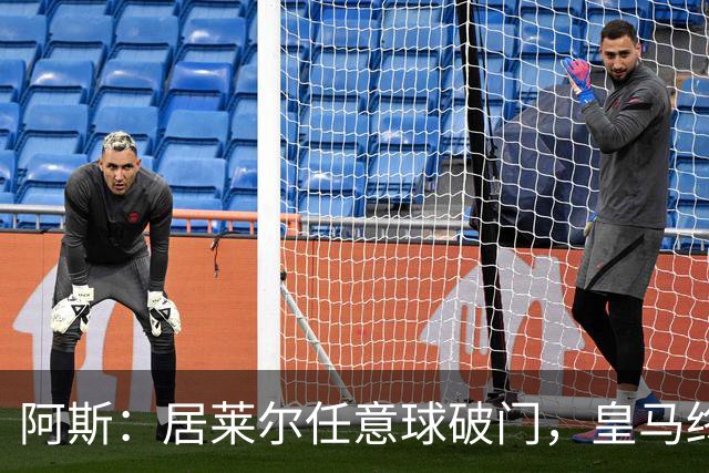 阿斯：居莱尔任意球破门，皇马终结120场任意球破门荒