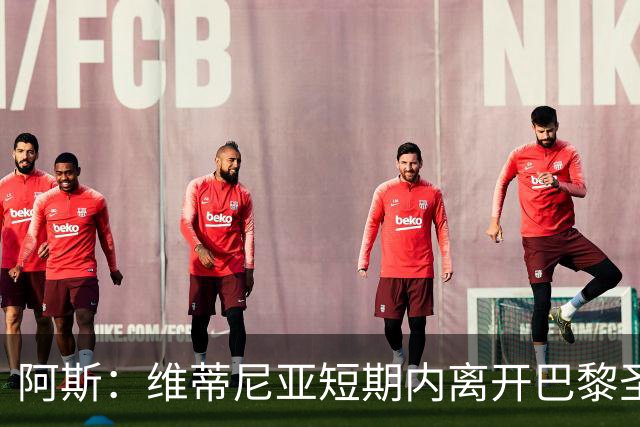 阿斯：维蒂尼亚短期内离开巴黎圣日耳曼的可能性微乎其微