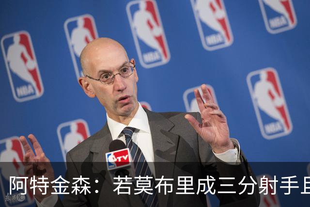 阿特金森：若莫布里成三分射手且防守出色 将是骑士的下一次飞跃