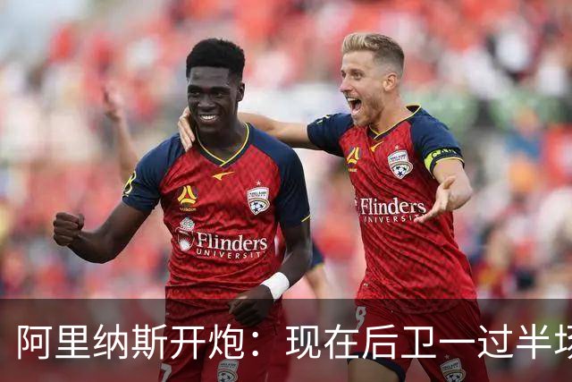 阿里纳斯开炮：现在后卫一过半场就叫掩护，连自己防守人都过不了？