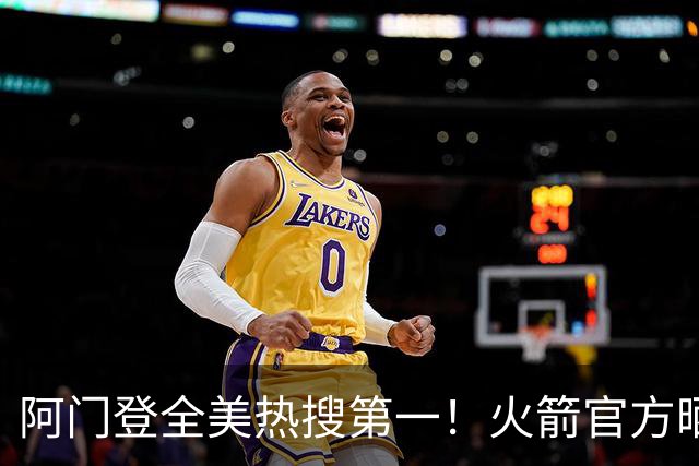 阿门登全美热搜第一！火箭官方晒封盖文班世纪之画 队记高呼太爱了
