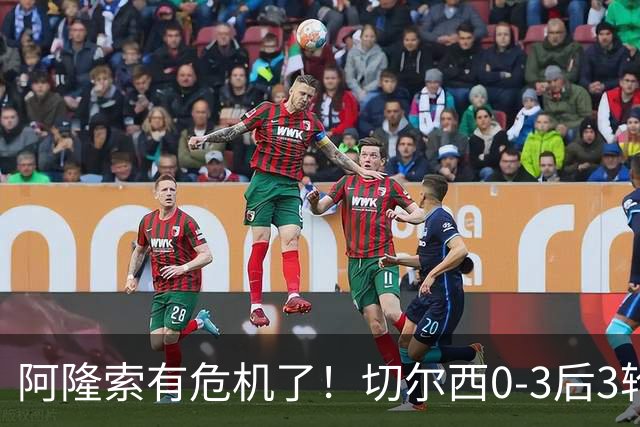 阿隆索有危机了！切尔西0-3后3轮不胜+5场丢12球，和卡里克半斤八两