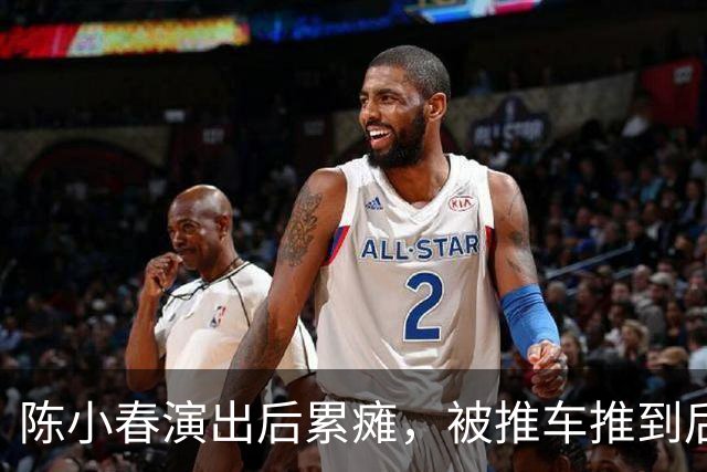 陈小春演出后累瘫，被推车推到后台，应采儿全程搀扶，为养家太拼