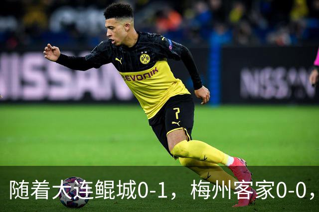 随着大连鲲城0-1，梅州客家0-0，南通支云1-0，中甲最新积分榜出炉
