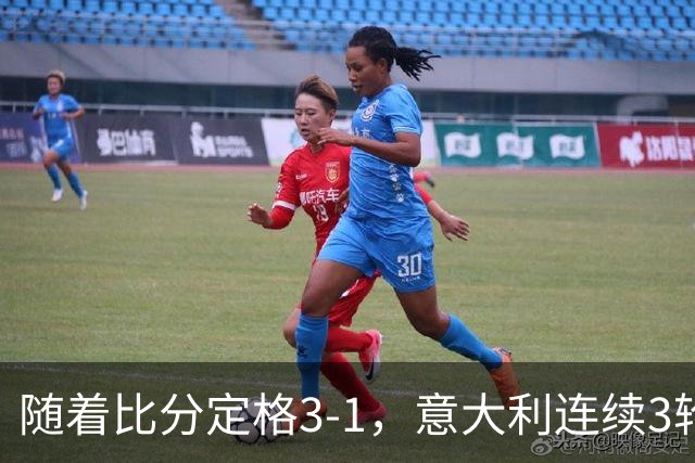 随着比分定格3-1，意大利连续3轮欧国联不败，土耳其惨遭4连败