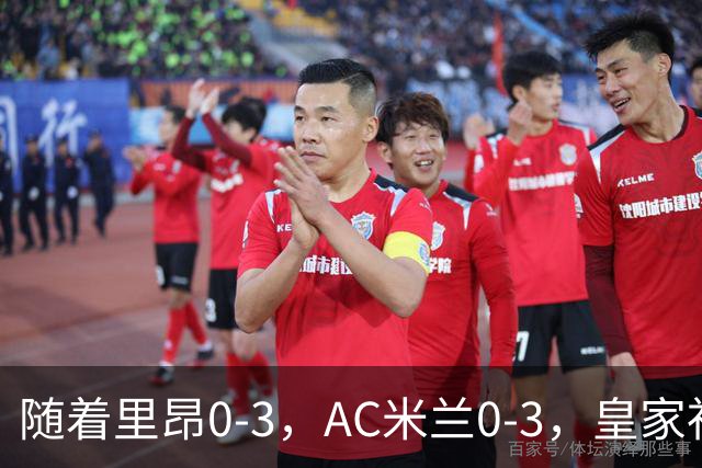 随着里昂0-3，AC米兰0-3，皇家社会6-0，欧联最新积分榜出炉