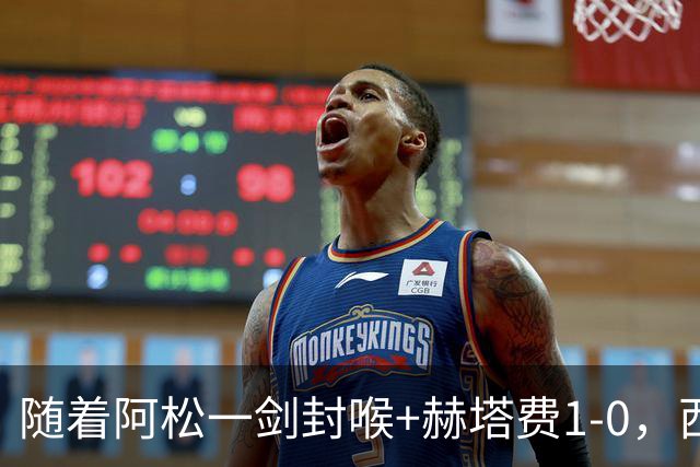 随着阿松一剑封喉+赫塔费1-0，西甲最新积分榜出炉