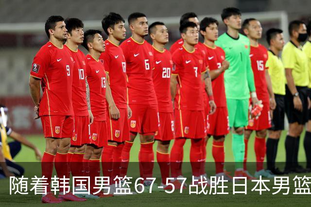 随着韩国男篮67-57战胜日本男篮，伊朗男篮79-70战胜中国队，最终排名出炉，韩国男篮夺得金牌，中国男篮历史第二差战绩