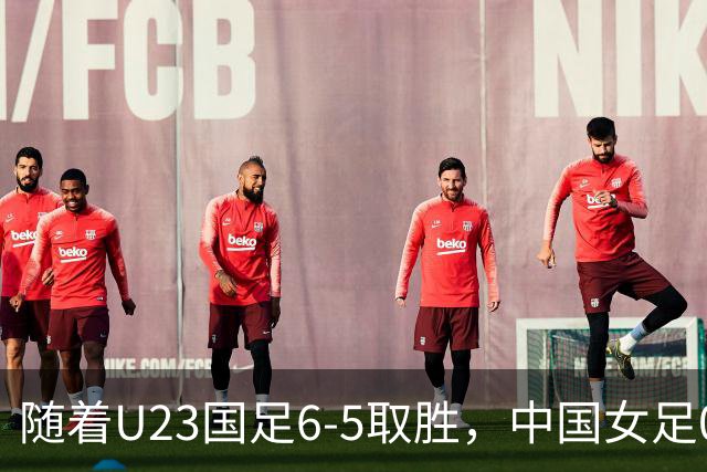 随着U23国足6-5取胜，中国女足0-1输球，亚运会历史改写，男足成绩首次超女足