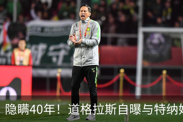 隐瞒40年！道格拉斯自曝与特纳婚外情，原配探班当场终结