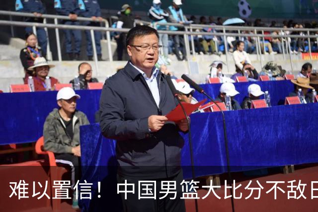 难以置信！中国男篮大比分不敌日本，八冠王的底裤，这次输干净了