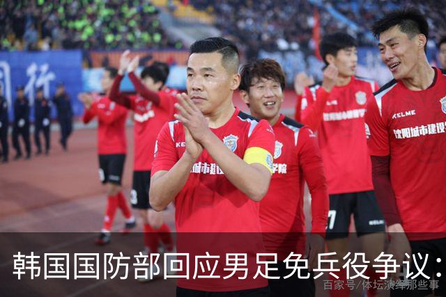 韩国国防部回应男足免兵役争议：将重审相关制度，或缩减或废除该制度；此前韩国男足球员夺金后称“能免兵役更重要”