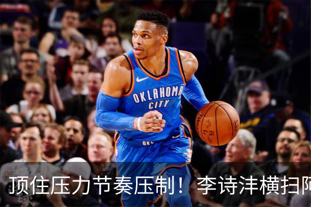 顶住压力节奏压制！李诗沣横扫阿尤什，助中国男团2-1领先印度！