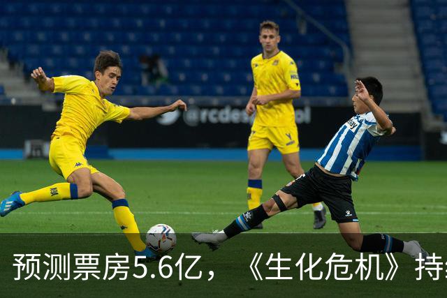 预测票房5.6亿，《生化危机》持续夺冠，打了国产电影一记响亮耳光