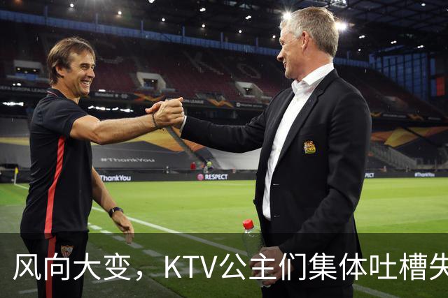 风向大变，KTV公主们集体吐槽失业，中年大叔都哪去了？网友说：大叔们也失业了！
