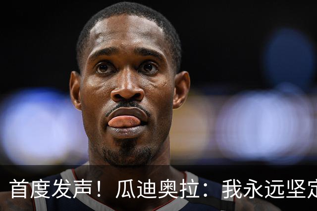 首度发声！瓜迪奥拉：我永远坚定支持曼城，我们会一起渡过难关