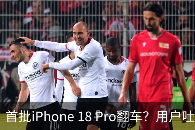 首批iPhone 18 Pro翻车？用户吐槽勃艮第酒红机身氧化褪色惨不忍睹