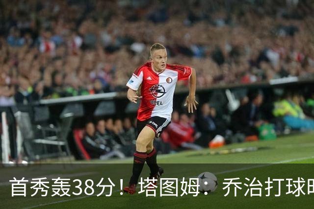 首秀轰38分！塔图姆：乔治打球时充满了自信 他真的太不可思议了