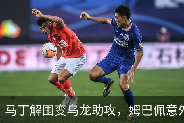 马丁解围变乌龙助攻，姆巴佩意外破门帮助皇马领先