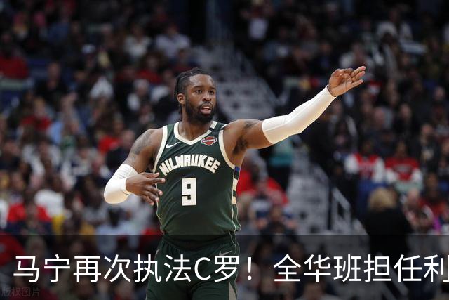 马宁再次执法C罗！全华班担任利雅得胜利亚冠次轮主裁，傅明担任VAR