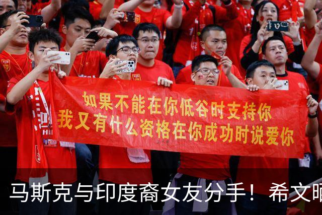 马斯克与印度裔女友分手！希文晒分手信，一年前被男友官宣恋情