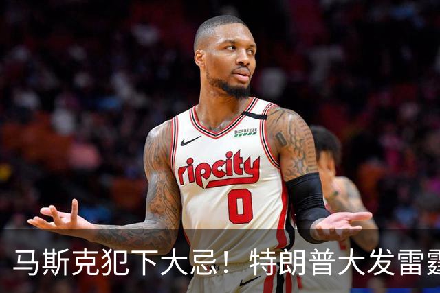 马斯克犯下大忌！特朗普大发雷霆，隔着电话痛骂并下达一道死命令