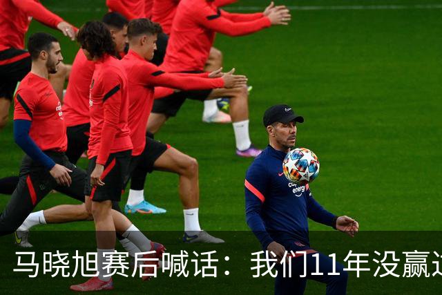 马晓旭赛后喊话：我们11年没赢过美国队，一场一场去赢下所有对手