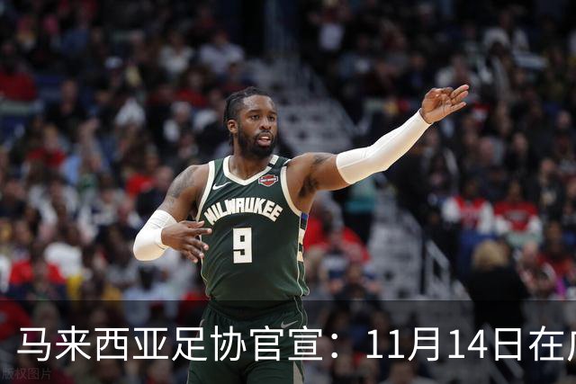 马来西亚足协官宣：11月14日在广州对阵中国男足