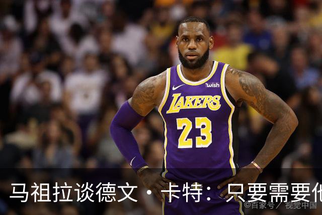 马祖拉谈德文·卡特：只要需要他就能为球队做贡献
