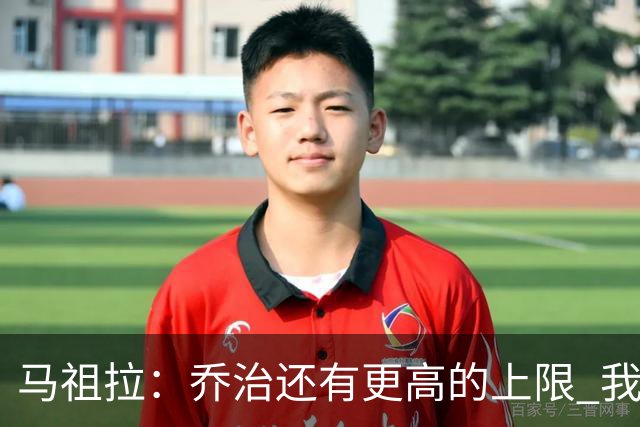 马祖拉：乔治还有更高的上限 我们会努力激发出他的潜力