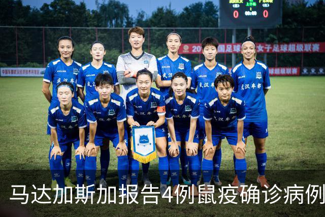 马达加斯加报告4例鼠疫确诊病例和5例疑似病例