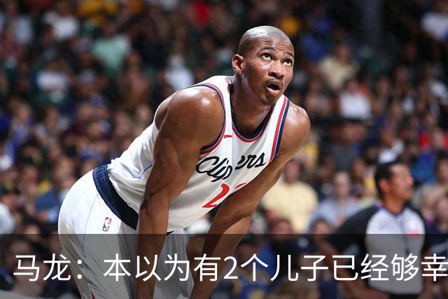 马龙：本以为有2个儿子已经够幸福，没成想，现在幸福又升级了