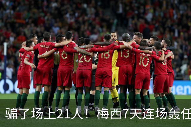 骗了场上21人！梅西7天连场轰任意球：1个月4神迹 只差第1名1个球