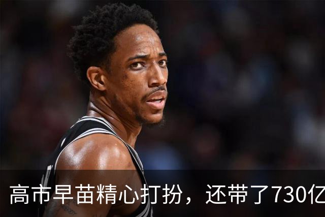 高市早苗精心打扮，还带了730亿，特朗普连她名字都不愿意叫一声