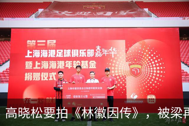 高晓松要拍《林徽因传》，被梁再冰警告：“你要是拍我妈和徐志摩的感情线，我告你破产！”高晓松满脸不快