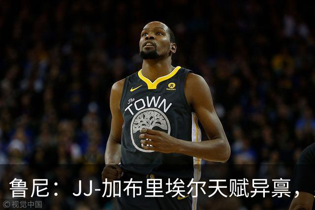 鲁尼：JJ-加布里埃尔天赋异禀，曼联失去他会很让人失望