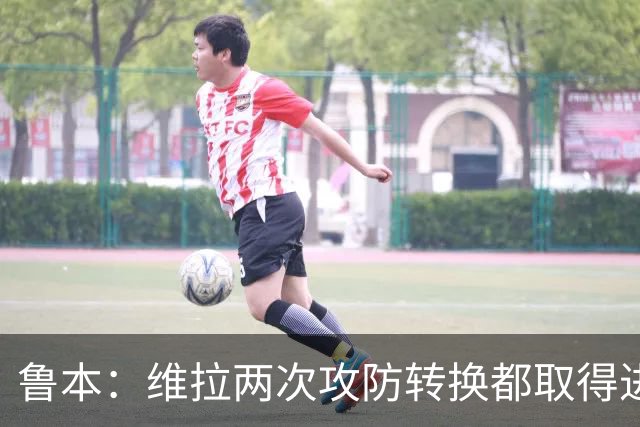 鲁本：维拉两次攻防转换都取得进球；我们全队都战斗到了最后