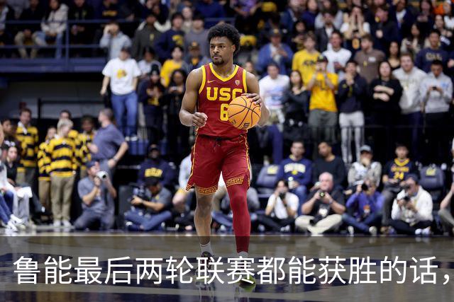 鲁能最后两轮联赛都能获胜的话，将直接获得2026赛季冠军，值得期待