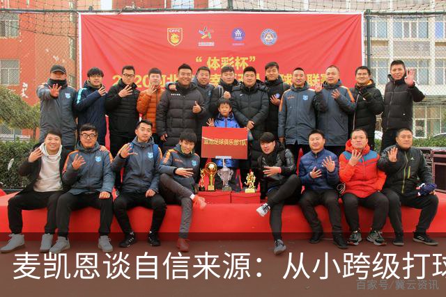 麦凯恩谈自信来源：从小跨级打球 铸就了我的大心脏