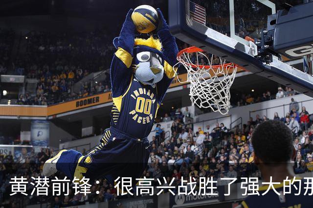 黄潜前锋：很高兴战胜了强大的那不勒斯，拿到欧冠首胜让我们兴奋