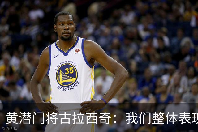 黄潜门将古拉西奇：我们整体表现并不差，但最终还是输球了