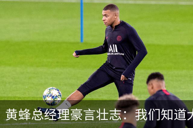 黄蜂总经理豪言壮志：我们知道大家想看季后赛 我们也有同样目标